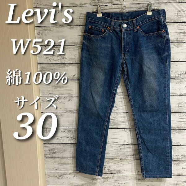 Levi's リーバイス　デニムパンツ　W521　綿１００%　ブルー系　ローライズ　サイズ30