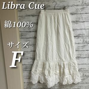 Libra Cue ヴィンテージライクボリュームレーススカート　ロング　マキシ丈　ウエストゴム　綿100％　オフホワイト　サイズF