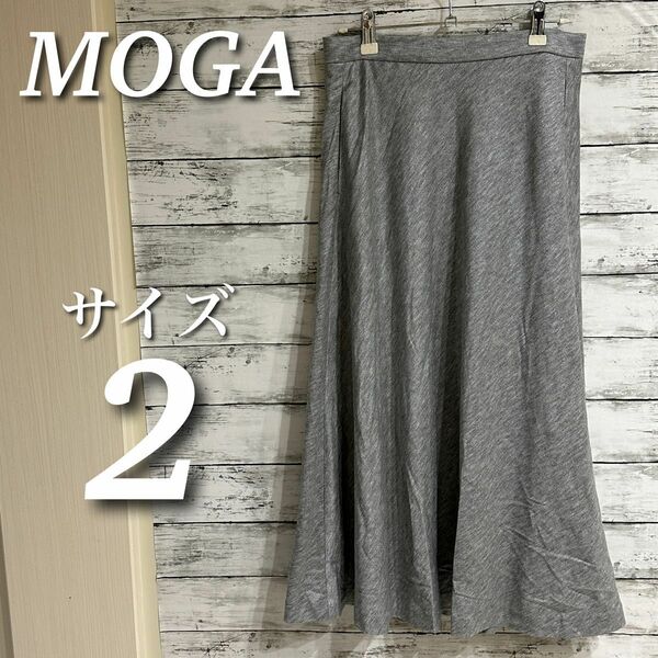 MOGA モガ　ロングスカート　aライン　フレア　ストレッチ　カットソー　グレー　薄手　サイズ２　日本製