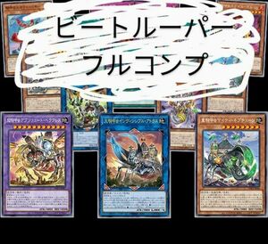 遊戯王　WORLD PREMIERE PACK2022　ワールドプレミアムパック2022　ビートルーパー　フルコンプセット