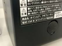 ■ioy0516■オゾンアソシア　オゾンエアー CUO FUTURE/クオ・フューチャー　オゾン発生器　除菌脱臭　CUF-B　CUF-4■※通電確認のみ■_画像9