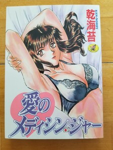 ★愛のメディシン・ジャー 送料180円～ 乾海苔 ワニマガジンコミックス★