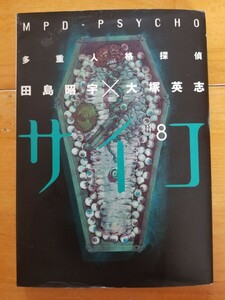 ★サイコ 多重人格探偵 No8 初版 送料180円～ 田島昭字・大塚英志 角川書店★