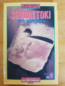 ★送料180円〜 初版 Vol.4 修羅の刻 SHURA NO TOKI THE WESTERN 1992年発行 川原正敏 講談社★