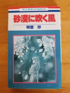 ★送料180円〜 初版 砂漠に吹く風 1996年発行 明智抄 花とゆめCOMICS 白泉社★