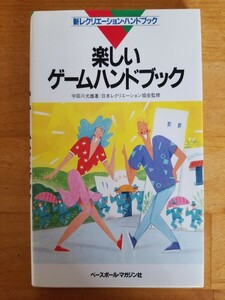 ◆送料180円〜◆新レクリエーションハンドブック◆楽しいゲームハンドブック◆宇田川光雄◆1995年発行◆ベースボール・マガジン社◆