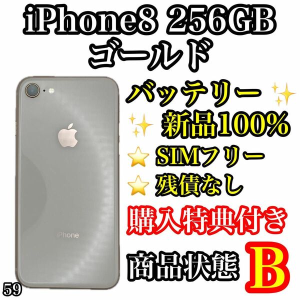 59【新品電池】iPhone 8 ゴールド 256 GB SIMフリー