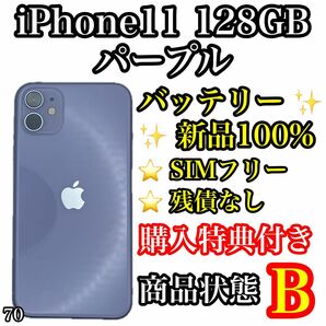 70【新品電池】iPhone 11 パープル 128 GB SIMフリー