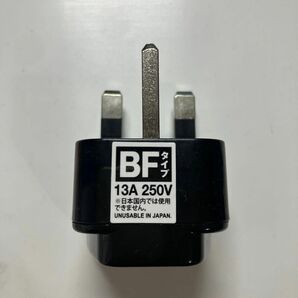 コンセント 海外用電源変換プラグ BFタイプ 13A 250V 