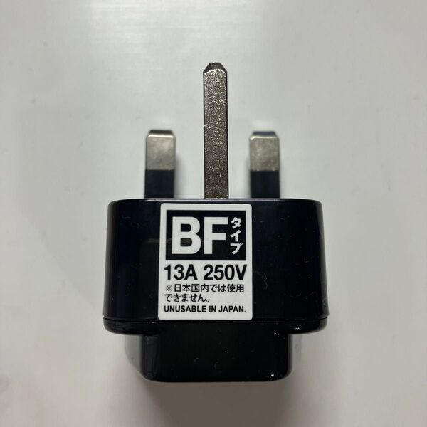 コンセント 海外用電源変換プラグ BFタイプ 13A 250V
