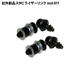 社外新品 スタビライザーリンク フロント 左右共通 パレット MK21S スタビリンク 2本セット