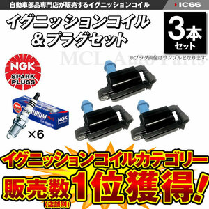 6/中旬入荷 イグニッションコイル3本＆NGK製イリジウム MAXプラグ BKR6EIX-11P 6本 クレスタ JZX100ターボ 90919-02216 等 IC66