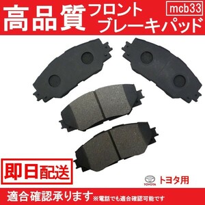 5中旬入荷予定 送料無料 トヨタ用 ノア ヴォクシー ブレーキパット ZRR70G ZRR70W ZRR75G ZRR75W ブレーキパッド フロント用 B33