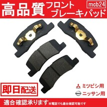 5/15入荷 送料無料 ブレーキパット ミニキャブ U61V U62T U62TP U62V U61T U61 ブレーキパッド フロント用 B24_画像1