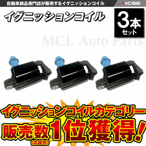 イグニッションコイル マークII JZX100 JZX101 JZX105 JZX110 JZX115 純正品番 90919-02216 等 3本 IC66