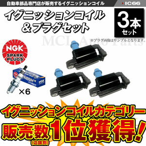 イグニッションコイル3本＆NGK製 イリジウムプラグ IXプラグ BKR5EIX-11 6本 スープラ JZA80 90919-02216 等 IC66