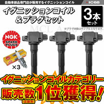 ミラージュ A05A イグニッションコイル 3本＆NGK製 イリジウムプラグ DILFR5A11 3本セット 三菱 ミツビシ IC68【対象品】_画像1