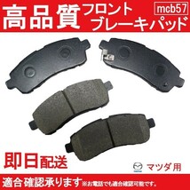 送料無料 ブレーキパッド フロント用 デミオ DE3AS DE3FS DE5FS DEJES 15C B57_画像1