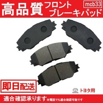 送料無料 ブレーキパッド フロント用 トヨタ用 サイ SAI AZK10 ブレーキパッド フロント用 B33_画像1