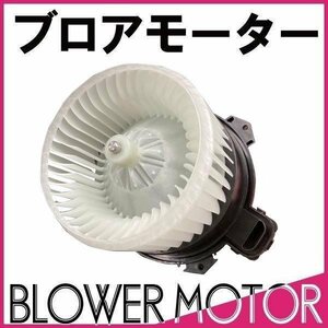 ブロアモーター ステラ LA100F LA110F / プレオプラス LA300F LA310F / プレオ L275F L285F / ルクラ L455F L465F VM08