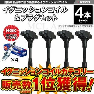 ラフェスタ NV350 キャラバン NV200バネット AD イグニッションコイル＆NGKイリジウムMAXプラグ 各4本 ic23-ng23