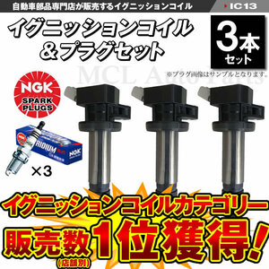 タントエグゼ L455S L465S イグニッションコイル＆NGK 標準プラグ 各3本 19500-B2050 ic13-ng15【対象品】