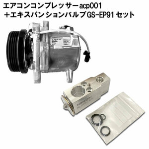 在庫品 エブリィ DA64V DA64W エアコンコンプレッサー＆エキスパンションバルブセット コア返却不要 新品 95200-76G30