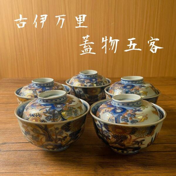 古伊万里　青絵花図蓋物5客　アンティーク/蓋付き茶碗/お茶碗/飯碗/吸物碗