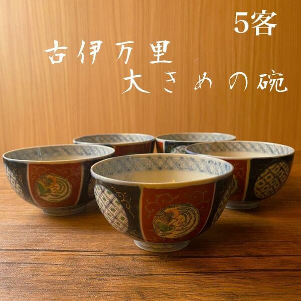 古伊万里　大きめのお碗5客　飯碗/丼/骨董品/アンティーク