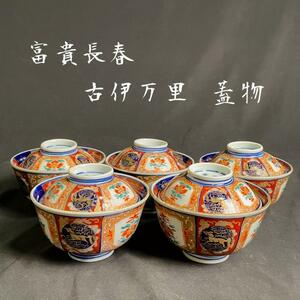 富貴長春　古伊万里　蓋物5客　蓋付き茶碗/お茶碗/吸物碗/飯碗/アンティーク