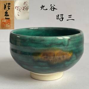 【和美】九谷昭三　茶碗　共箱　九谷焼　茶道具