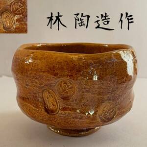 【和美】林　陶造作　飴楽茶碗　木箱付　茶道具