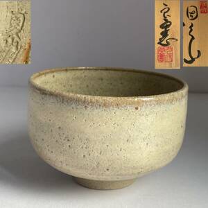 【和美】鳥取藩御用窯　因久山焼　九代　芦澤良憲　茶碗　共箱　茶道具