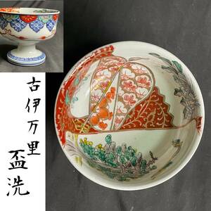 【和美】古伊万里　花図赤絵盃洗　骨董品/アンティーク/菓子器