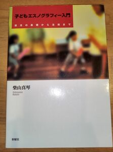 子どもエスノグラフィー入門　技法の基礎から活用まで 柴山真琴／著