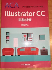 Ｉｌｌｕｓｔｒａｔｏｒ　ＣＣ試験対策 （ＡＣＡアドビ認定アソシエイト対応） 築城厚三／著