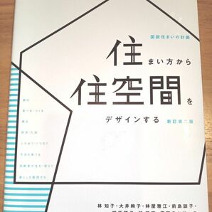 住まい方から住空間をデザインする　図説住まいの計画 （図説住まいの計画） （新訂第２版） 林知子／著　大井絢子／著　