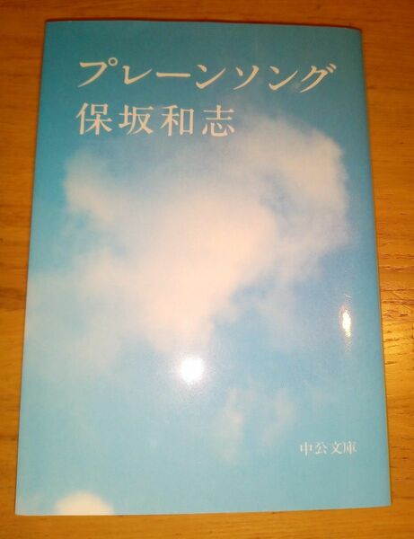 プレーンソング （中公文庫） 保坂和志／著