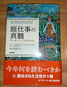 庭仕事の真髄　老い・病・トラウマ・孤独を癒す庭 スー・スチュアート・スミス／著　和田佐規子／訳