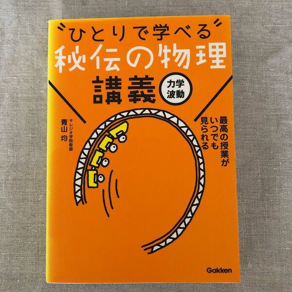 “ひとりで学べる”秘伝の物理講義　力学・波動 青山均／著