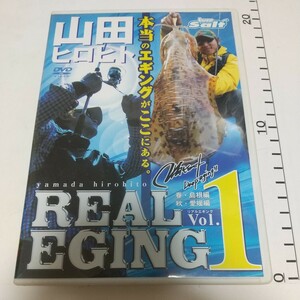 送料無料　 DVD 山田ヒロヒト REAL EGING(リアルエギング) vol.1 アオリイカ