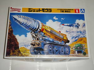 アオシマ　1/72　サンダーバード・ジェットモグラ　未組立て