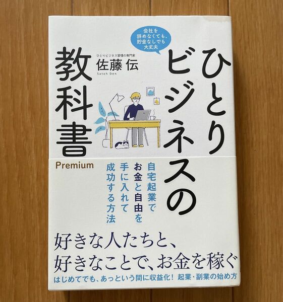 ひとりビジネスの教科書Ｐｒｅｍｉｕｍ　自宅起業でお金と自由を手に入れて成功する方法　会社を辞めなくても、貯金なしでも大丈夫