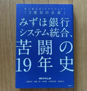 みずほ銀行システム統合、苦闘の１９年史　史上最大のＩＴプロジェクト「３度目の正直」 