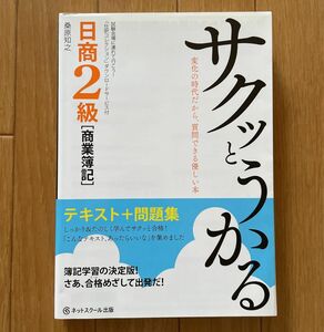 サクッとうかる日商２級〈商業簿記〉テキスト＋問題集 （サクッとうかる） 桑原知之／著