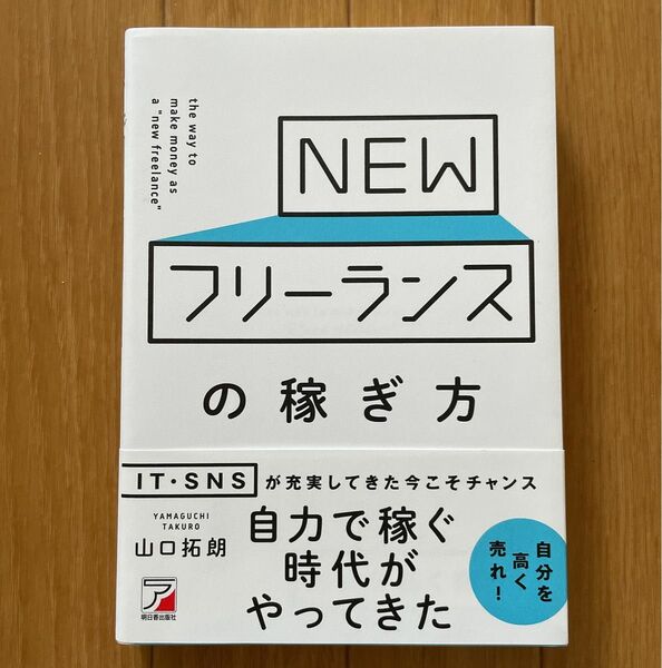 ＮＥＷフリーランスの稼ぎ方 （ＡＳＵＫＡ　ＢＵＳＩＮＥＳＳ） 山口拓朗／著