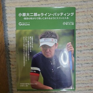 小原大二郎のラインパッティング 理想の転がりで吸い込まっるようにスコンと入る／小原大二郎 (著者)