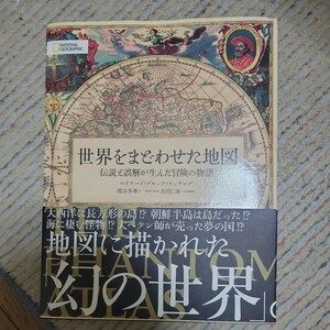 世界をまどわせた地図 (ＮＡＴＩＯＮＡＬ　ＧＥＯＧＲＡＰＨＩＣ)エドワード・ブルック＝ヒッチング/著 関谷冬華/訳 井田仁康/日本語版監修