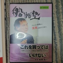 船瀬俊介のDVD「これを買ってはいけない」_画像2