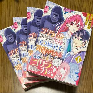 ゴリラの神から加護された令嬢は王立騎士団で可愛がられる　漫画　コミック　シロヒ　神栖みか　1巻　4冊